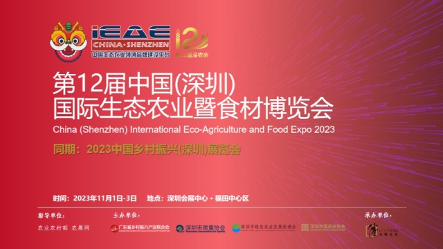 2023深圳国际农业博览会