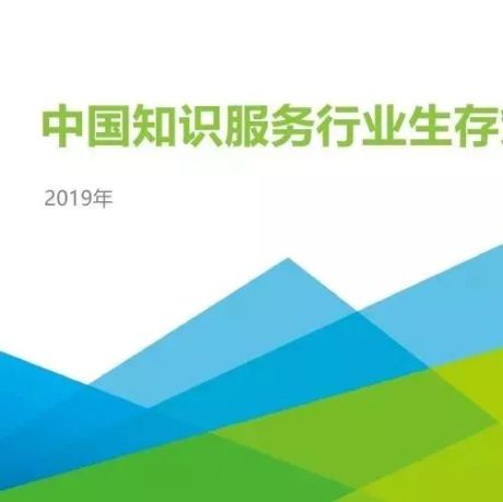 2019年中国知识服务行业生存策略指北