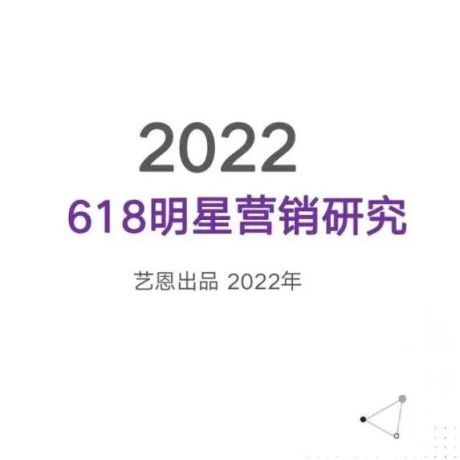 2022 618明星营销研究报告
