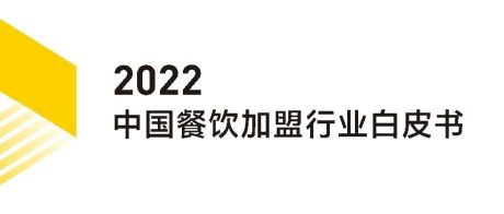 2022年中国餐饮加盟行业白皮书