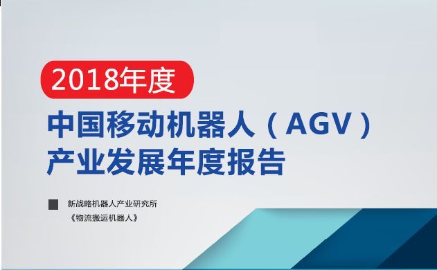 2018年度中國移動機器人(agv)產業發展研究報告