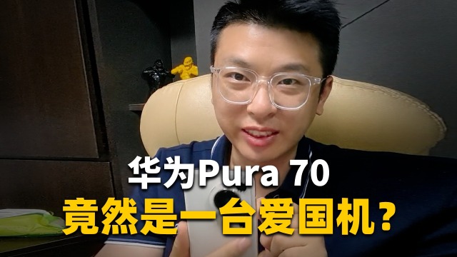 华为Pura 70 竟然是一台爱国机？