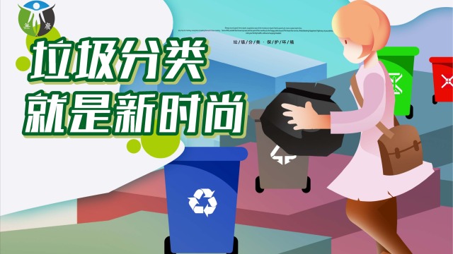 环保微课堂二十一：垃圾桶设置标准（2个到4个）