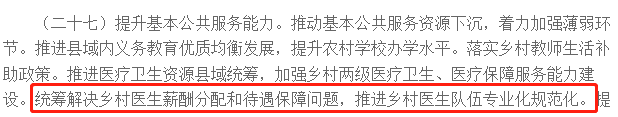 新知达人, 中央一号文件下发，村医薪资待遇问题统一解决！