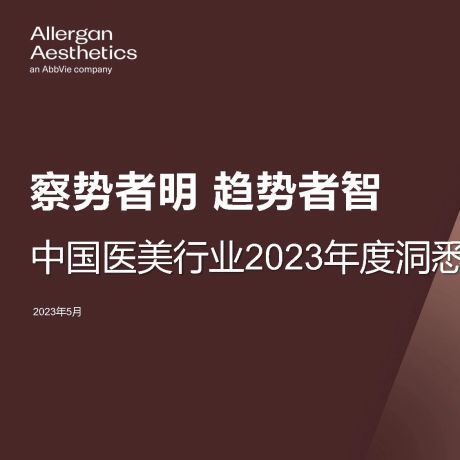 中国医美行业2023年度洞悉报告