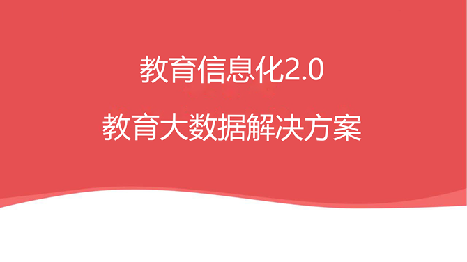 教育信息化2.0:教育大數據解決方案_頁面_01.png