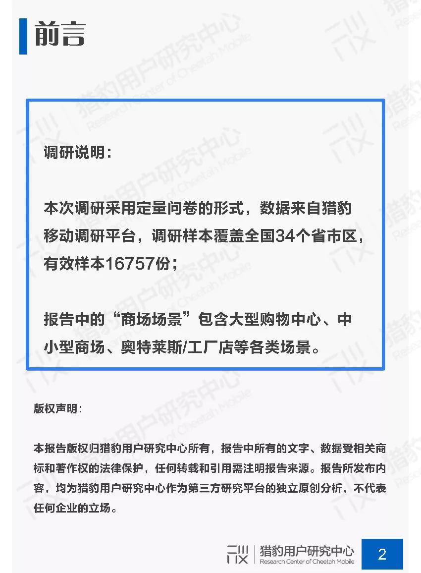 新知图谱, 2019年商场场景下顾客行为调研报告