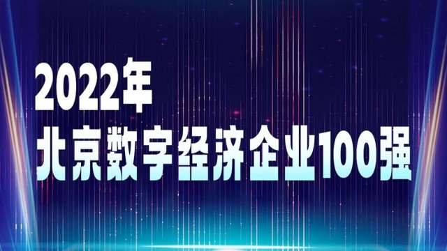 时趣荣获2022北京数字经济企业100强
