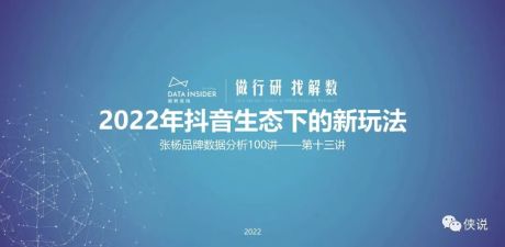 2022年抖音生态下的新玩法（东方甄选、花西子、诗裴丝）