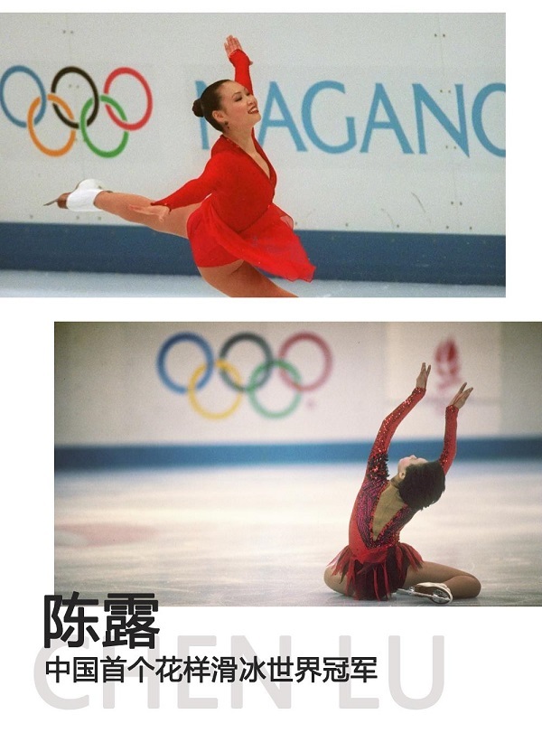 陈露女士,是我国首位花样滑冰世界冠军,为中国体育代表团拿到冬奥会首