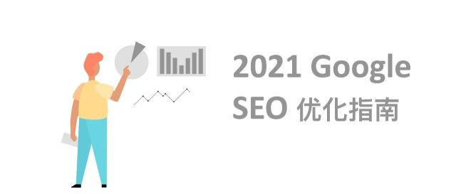 2021 Google SEO 谷歌搜索引擎优化指南 (上)