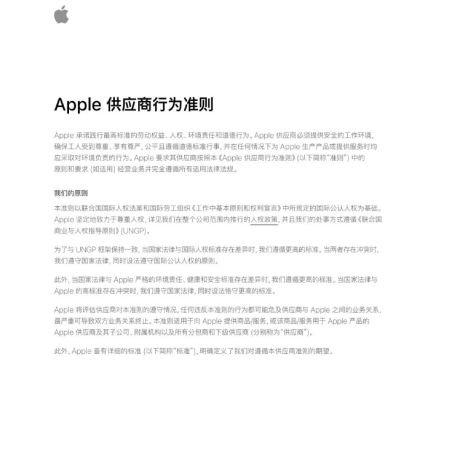 首发：苹果供应商管理要求（全）