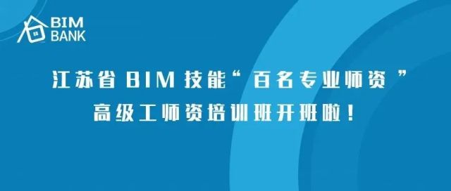 江苏省BIM技能“百名专业师资”高级工师资培训班开班啦！