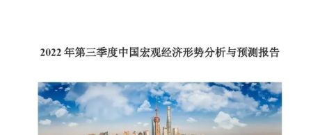 2022年第三季度中国宏观经济形势分析与预测报告