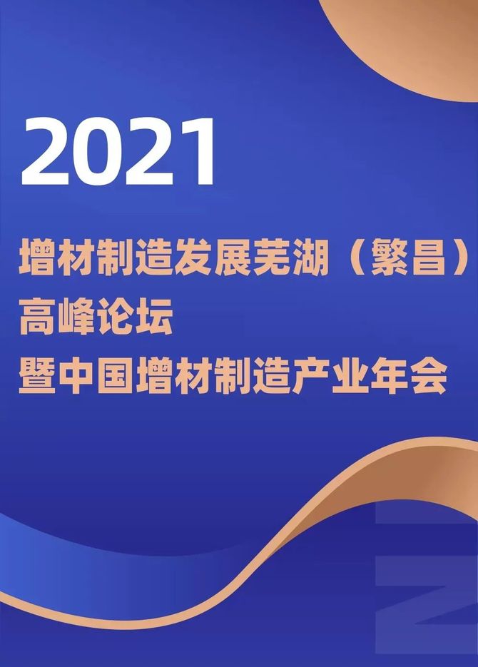 议程 2021增材制造发展芜湖(繁昌)高峰论坛暨中国增材制造产业年会