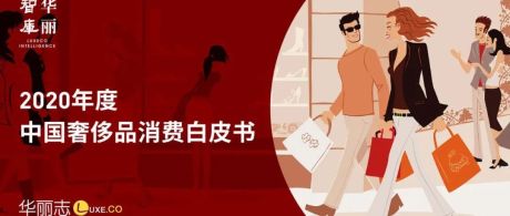 2020年度中国奢侈品消费白皮书-华丽智库