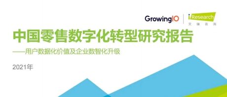 重磅 | 2021年中国零售数字化转型研究报告