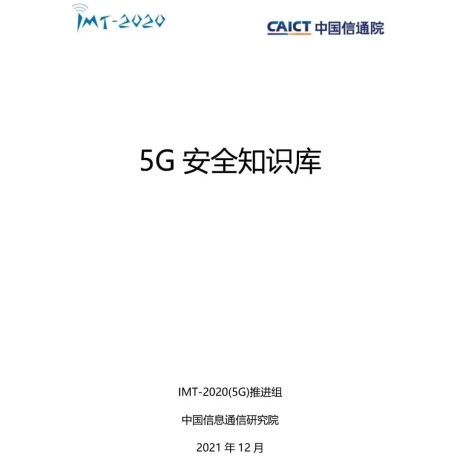 【中国信通院】5G网络安全知识库报告