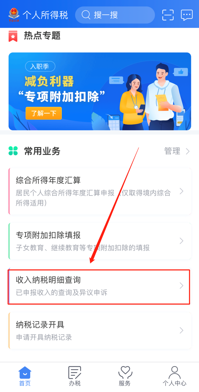 新知达人, 个税APP收入纳税明细大有用处，赶紧用起来！