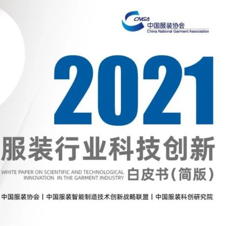《2021服装行业科技创新白皮书》