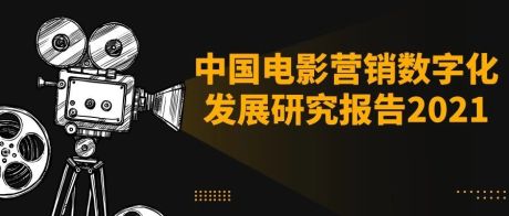 2021年中国电影营销数字化发展分析