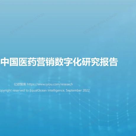 《2022年中国医药营销数字化研究报告》