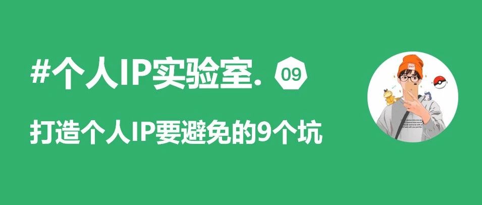 个人IP实验室:打造个人IP一定要避免的9个坑(三)_安唯歌-商业新知
