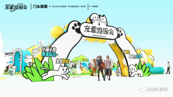 新知达人, 【资源2023061期】宠爱游园会主题展