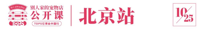 新知达人, 别人家的宠物店公开课全国十城巡回,首站10月25日北京见(抢早鸟票0元听课)