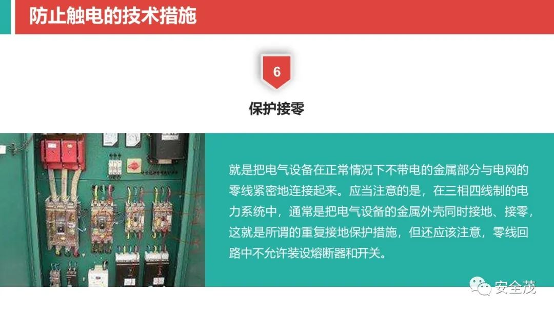 帶電線頭接觸到配電箱箱門上,同時配電箱的外殼未採取接地保護,造成