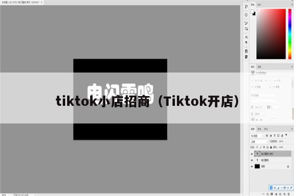 新知达人, tiktok小店招商，跨境电商
