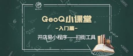GeoQ小课堂第17期丨开店易小程序（上）：无需纸笔轻便扫街，数据多端同步流通
