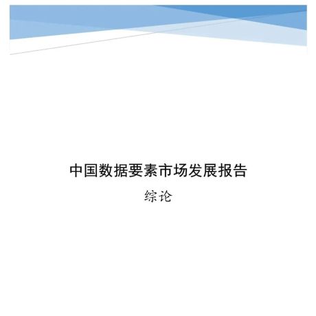 中国数据要素市场发展报告