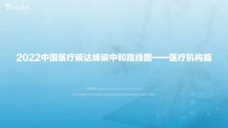 2022中国医疗碳达峰碳中和路线图—医疗机构篇