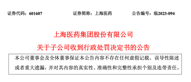 医家头条, 多名高管接连被查，子公司被罚4.62亿元，上海医药怎么了？