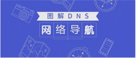 36 张图详解 DNS ：网络世界的导航