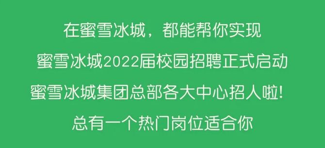 秋招| 蜜雪冰城2022校園招聘正式啟動!