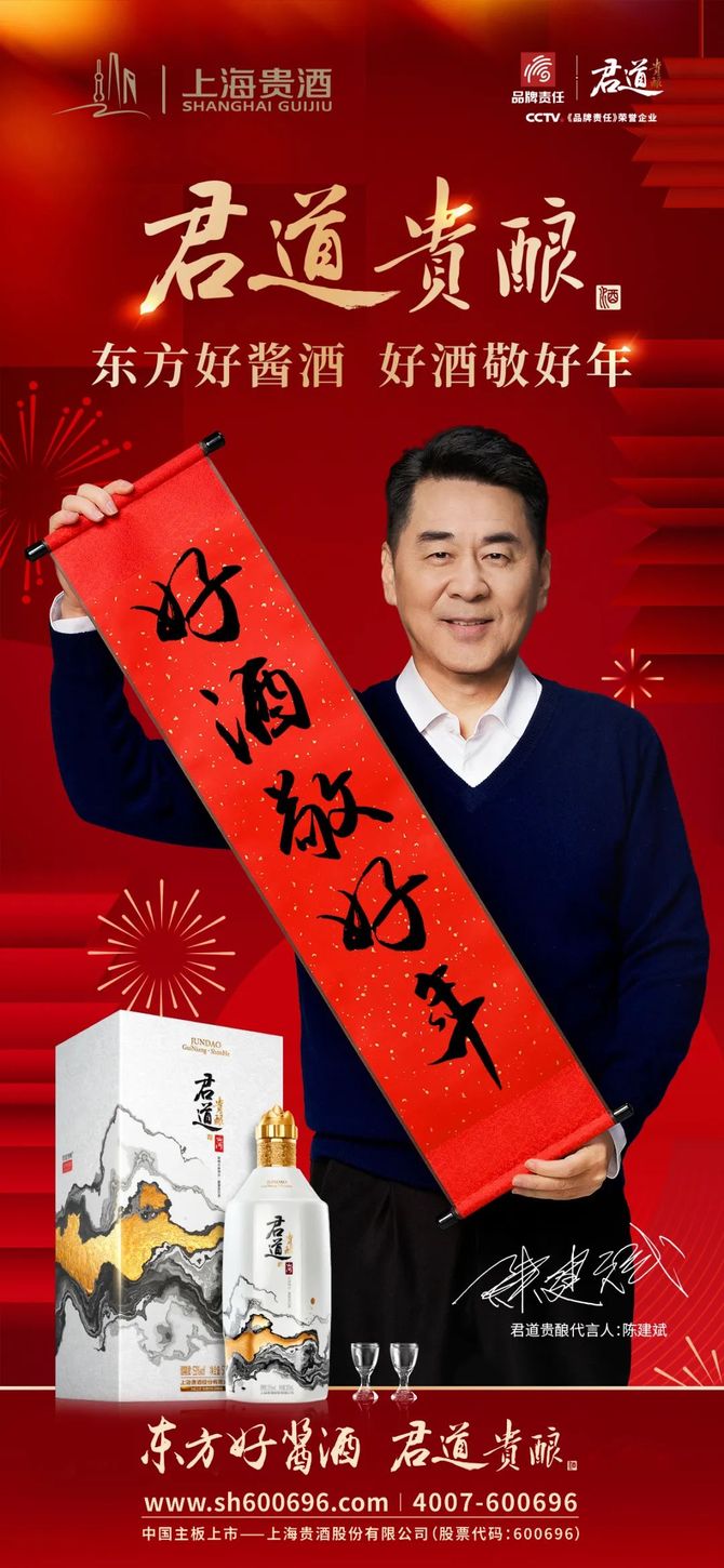 酒说, 强势登陆央视,上海贵酒·君道贵酿携手陈建斌置顶新春营销声量