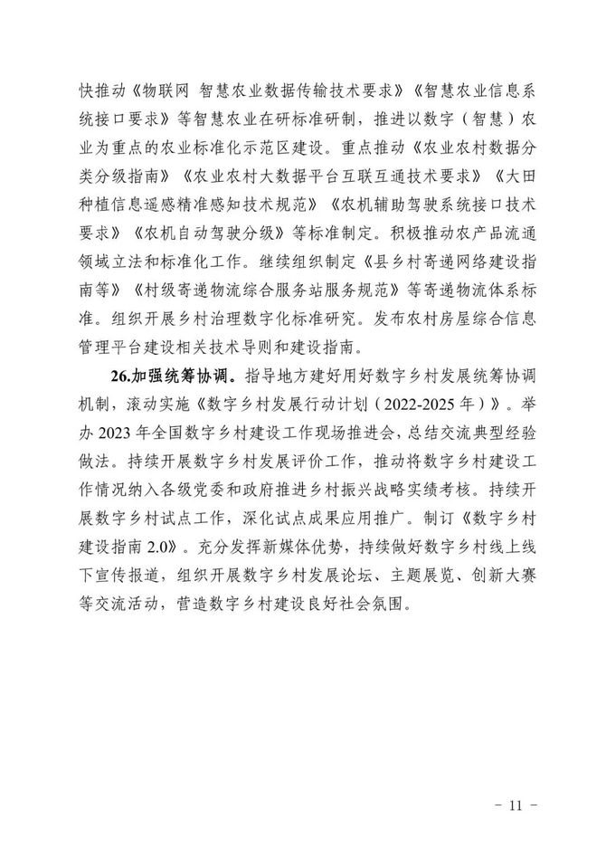 新知达人, 五部门联合印发《2023年数字乡村发展工作要点》