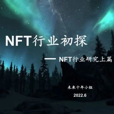 2022年NFT行业初探分析报告（上篇）