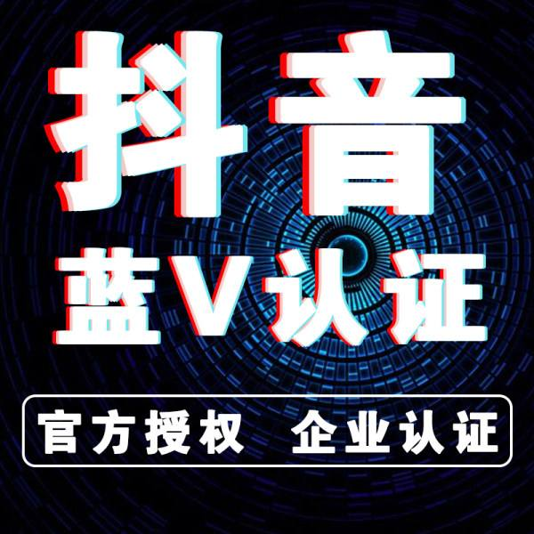 一佳营销服务05:抖音企业号蓝v认证,构建抖音私域,帮助你在抖音上经营