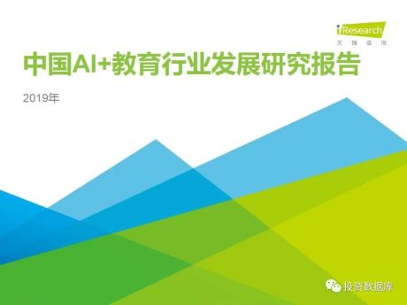 【报告】2019年中国AI+教育行业发展研究报告（附PDF下载）