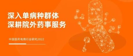 2022中国医药电商行业研究
