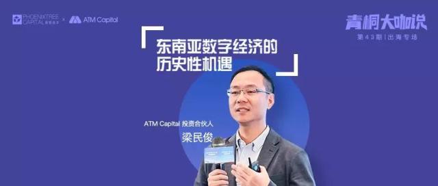 青桐资本大咖说 | ATM Capital 梁民俊：东南亚数字经济的历史性机遇