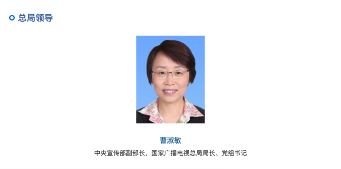 新知达人, 曹淑敏已任中央宣传部副部长、国家广播电视总局局长