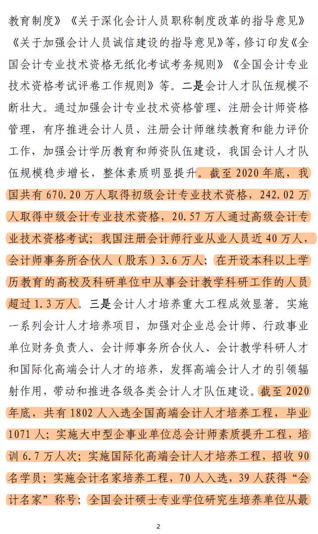 会计行业人才发展规划20212025年发布高端人才国际化人才受关注