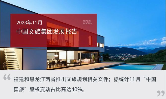 迈点网, 2023年11月中国文旅集团发展报告