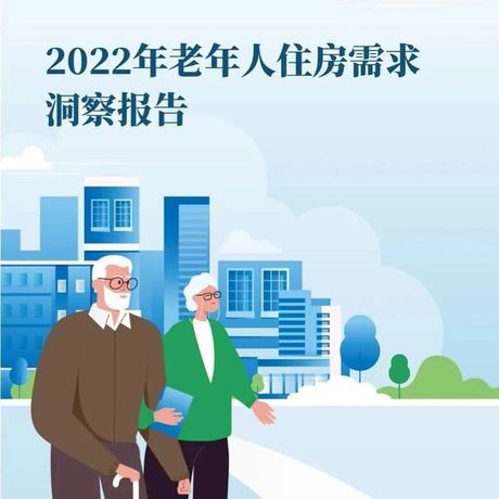 2022年老年人住房需求洞察报告-贝壳研究院&中国人民大学
