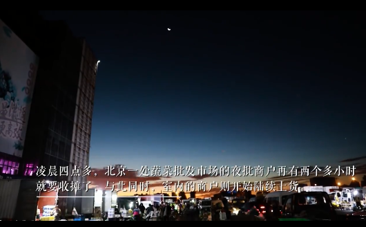 新知达人, 如果你不想工作了，去看看北京凌晨四点的菜市场！