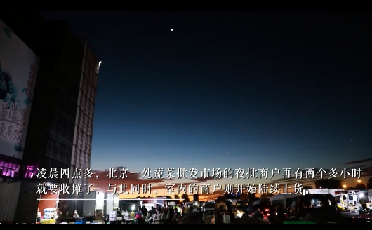 新知达人, 如果你不想工作了,去看看北京凌晨四点的菜市场!